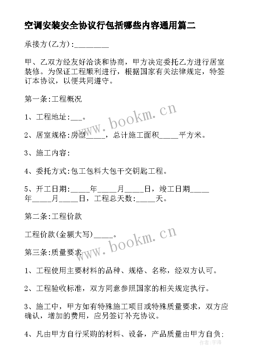 空调安装安全协议行包括哪些内容(通用8篇)