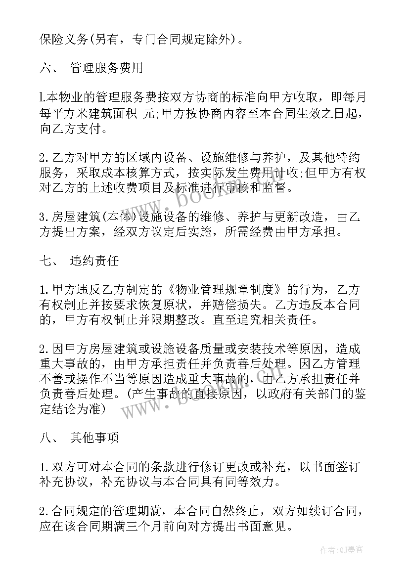 天河城物业公司 物业承包合同(模板7篇)