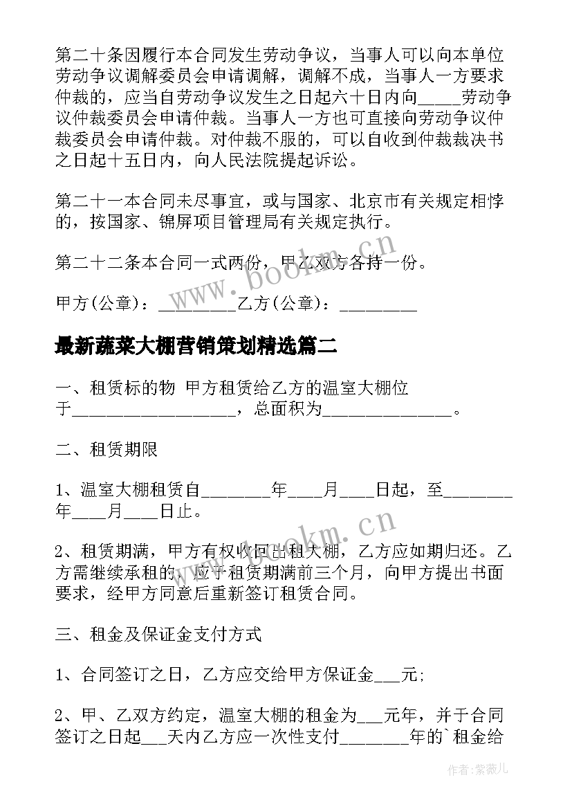 最新蔬菜大棚营销策划(实用9篇)