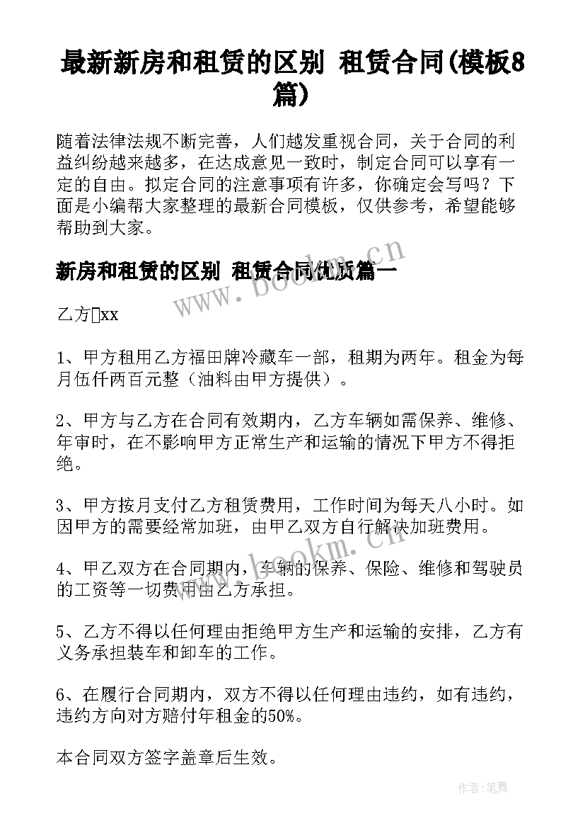 最新新房和租赁的区别 租赁合同(模板8篇)