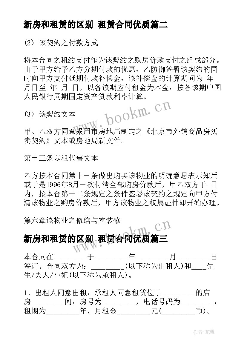 最新新房和租赁的区别 租赁合同(模板8篇)