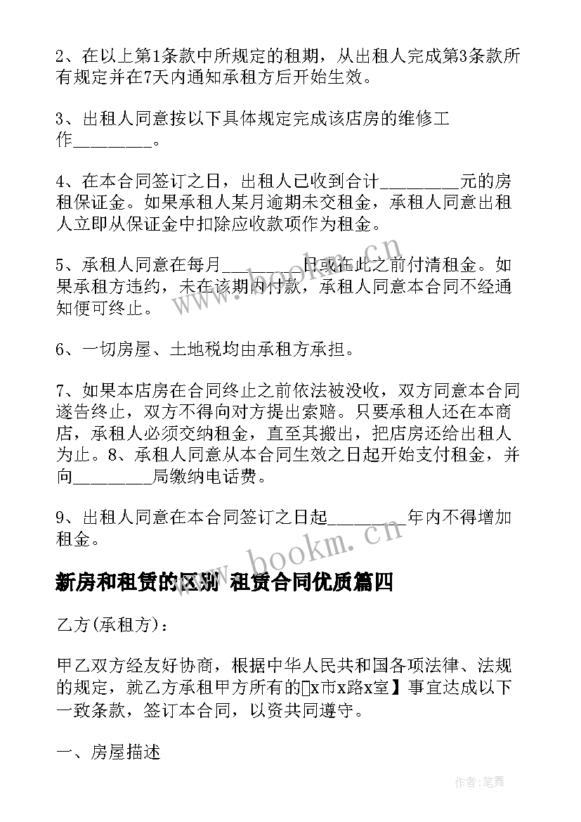 最新新房和租赁的区别 租赁合同(模板8篇)