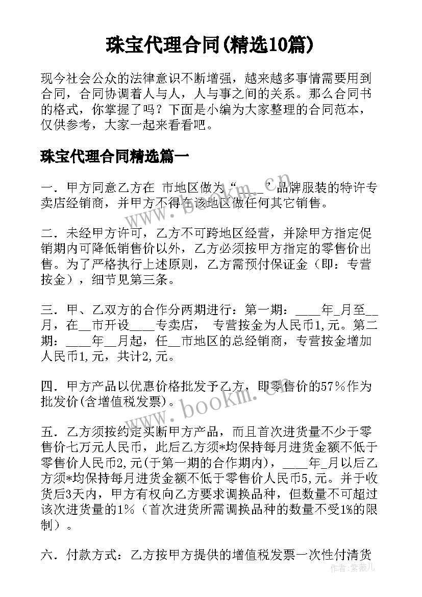 珠宝代理合同(精选10篇)