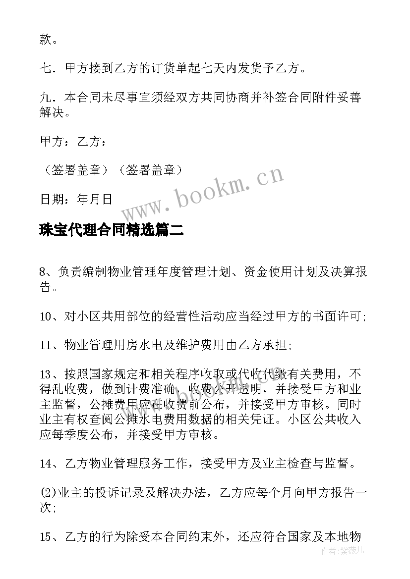 珠宝代理合同(精选10篇)