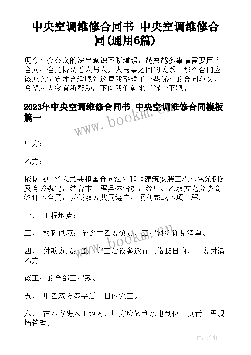 中央空调维修合同书 中央空调维修合同(通用6篇)