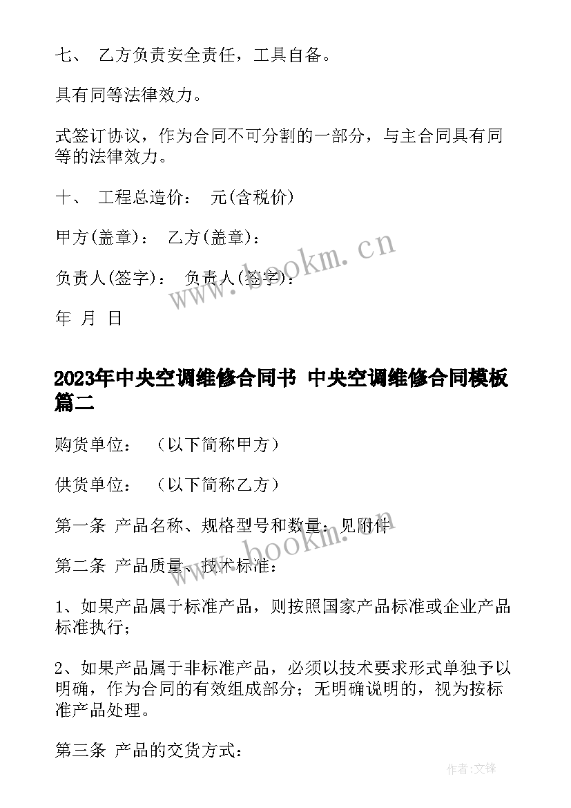 中央空调维修合同书 中央空调维修合同(通用6篇)