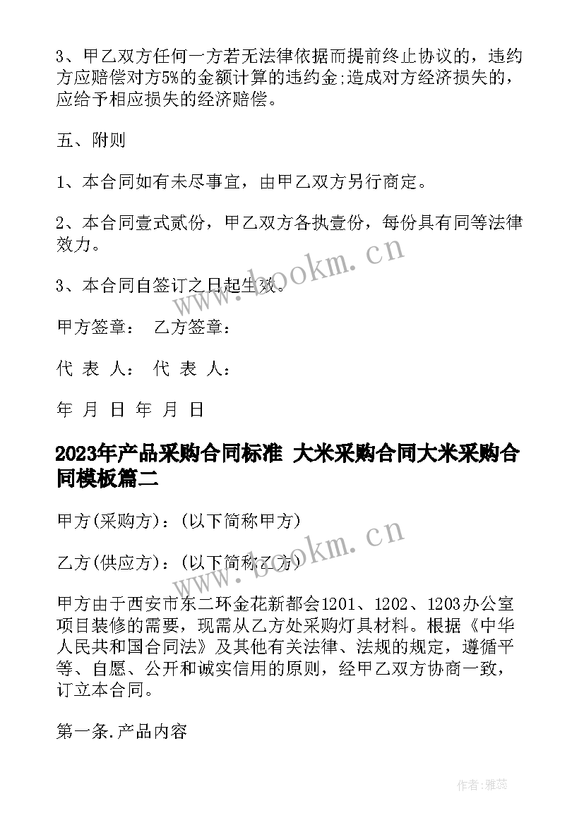 产品采购合同标准 大米采购合同大米采购合同(实用7篇)