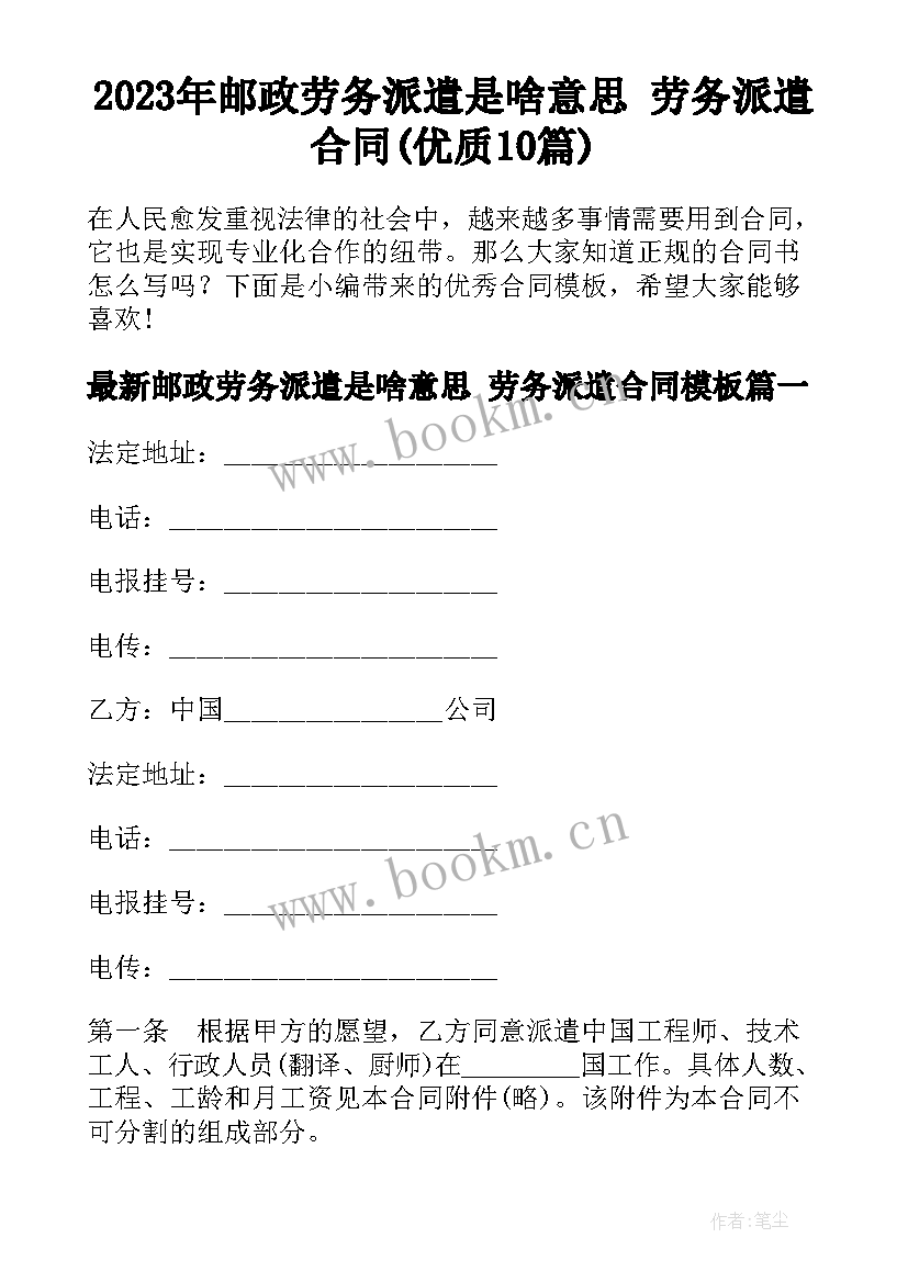 2023年邮政劳务派遣是啥意思 劳务派遣合同(优质10篇)