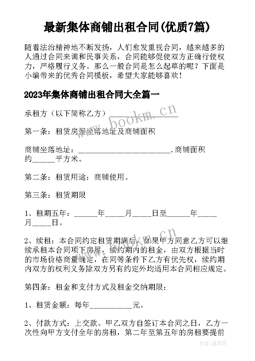 最新集体商铺出租合同(优质7篇)