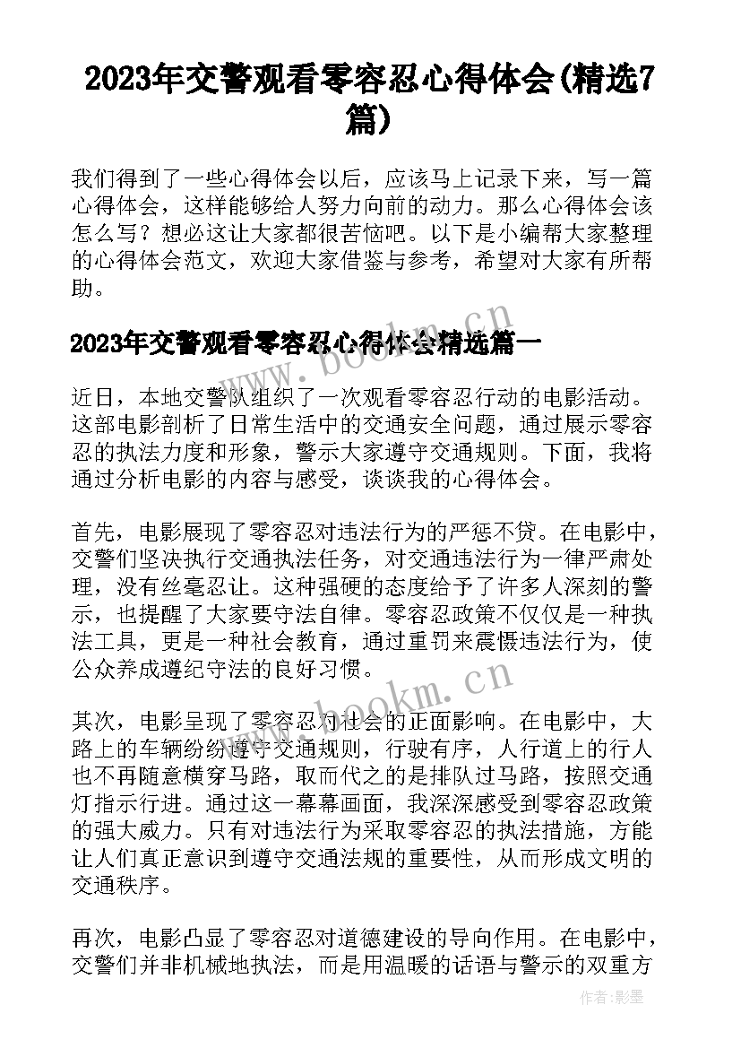 2023年交警观看零容忍心得体会(精选7篇)