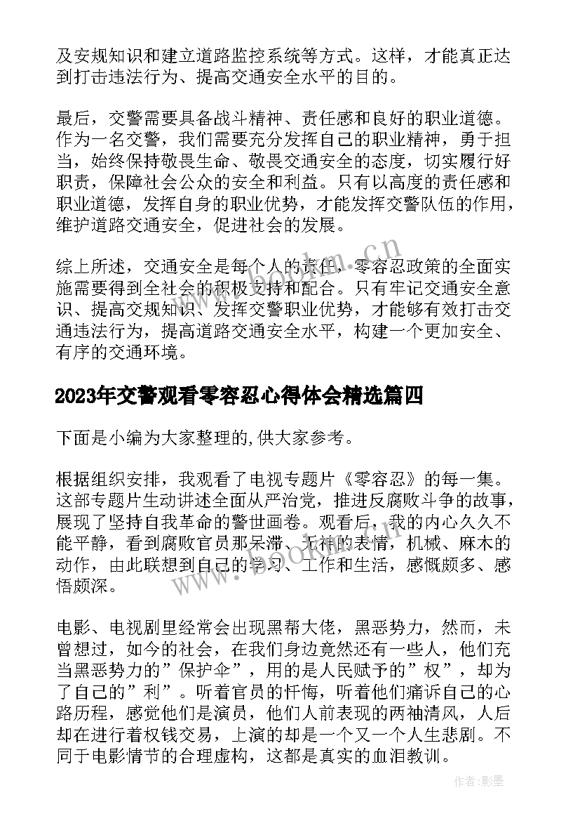 2023年交警观看零容忍心得体会(精选7篇)