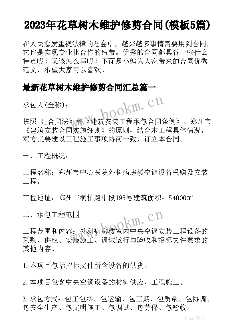 2023年花草树木维护修剪合同(模板5篇)