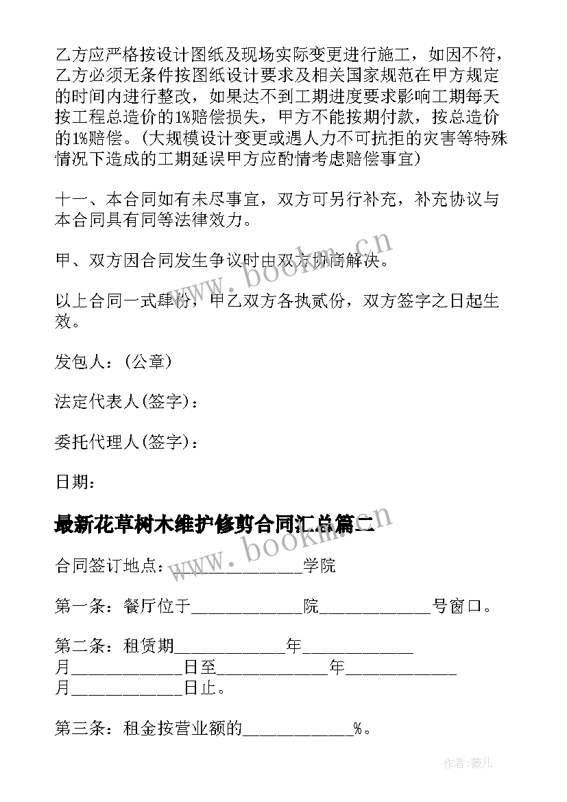 2023年花草树木维护修剪合同(模板5篇)