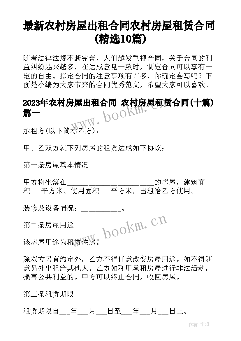 最新农村房屋出租合同 农村房屋租赁合同(精选10篇)