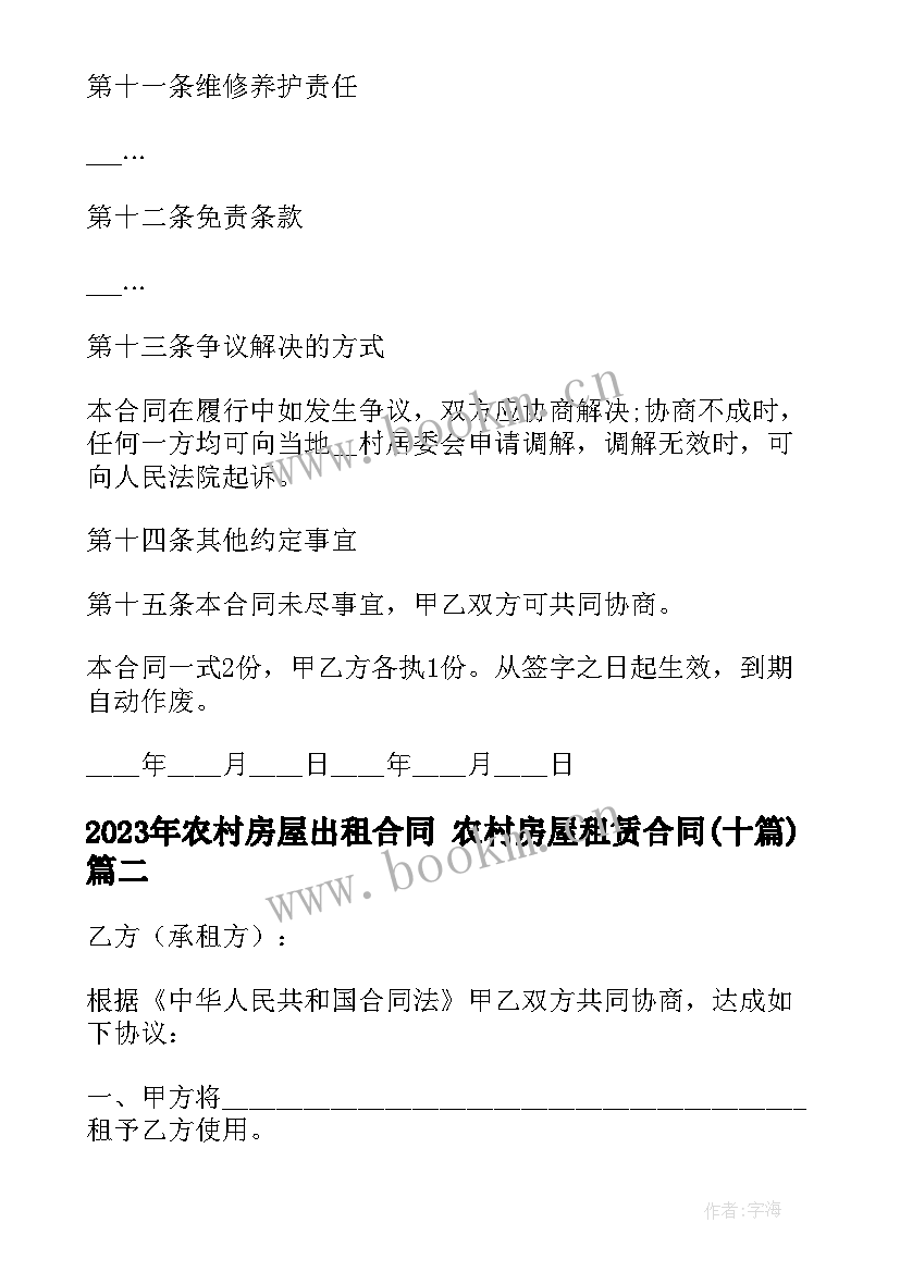 最新农村房屋出租合同 农村房屋租赁合同(精选10篇)