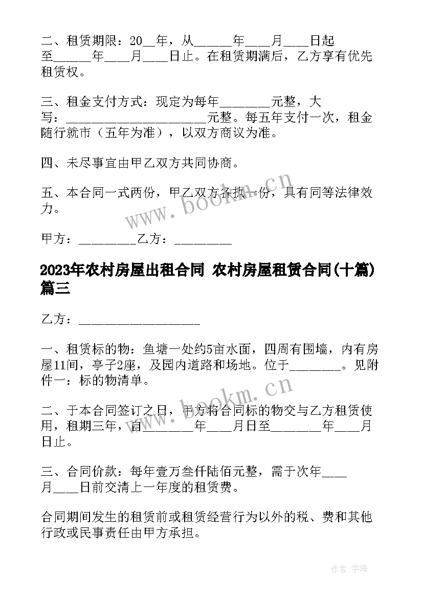 最新农村房屋出租合同 农村房屋租赁合同(精选10篇)