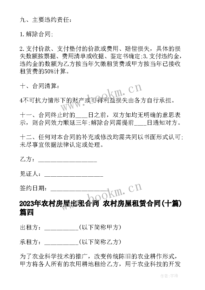 最新农村房屋出租合同 农村房屋租赁合同(精选10篇)