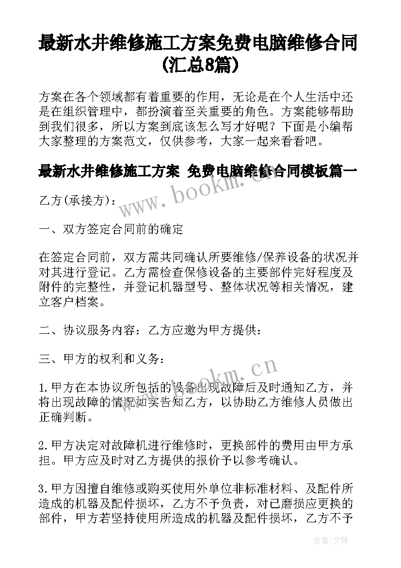 最新水井维修施工方案 免费电脑维修合同(汇总8篇)