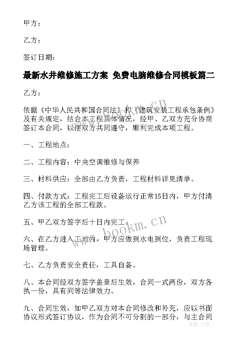 最新水井维修施工方案 免费电脑维修合同(汇总8篇)