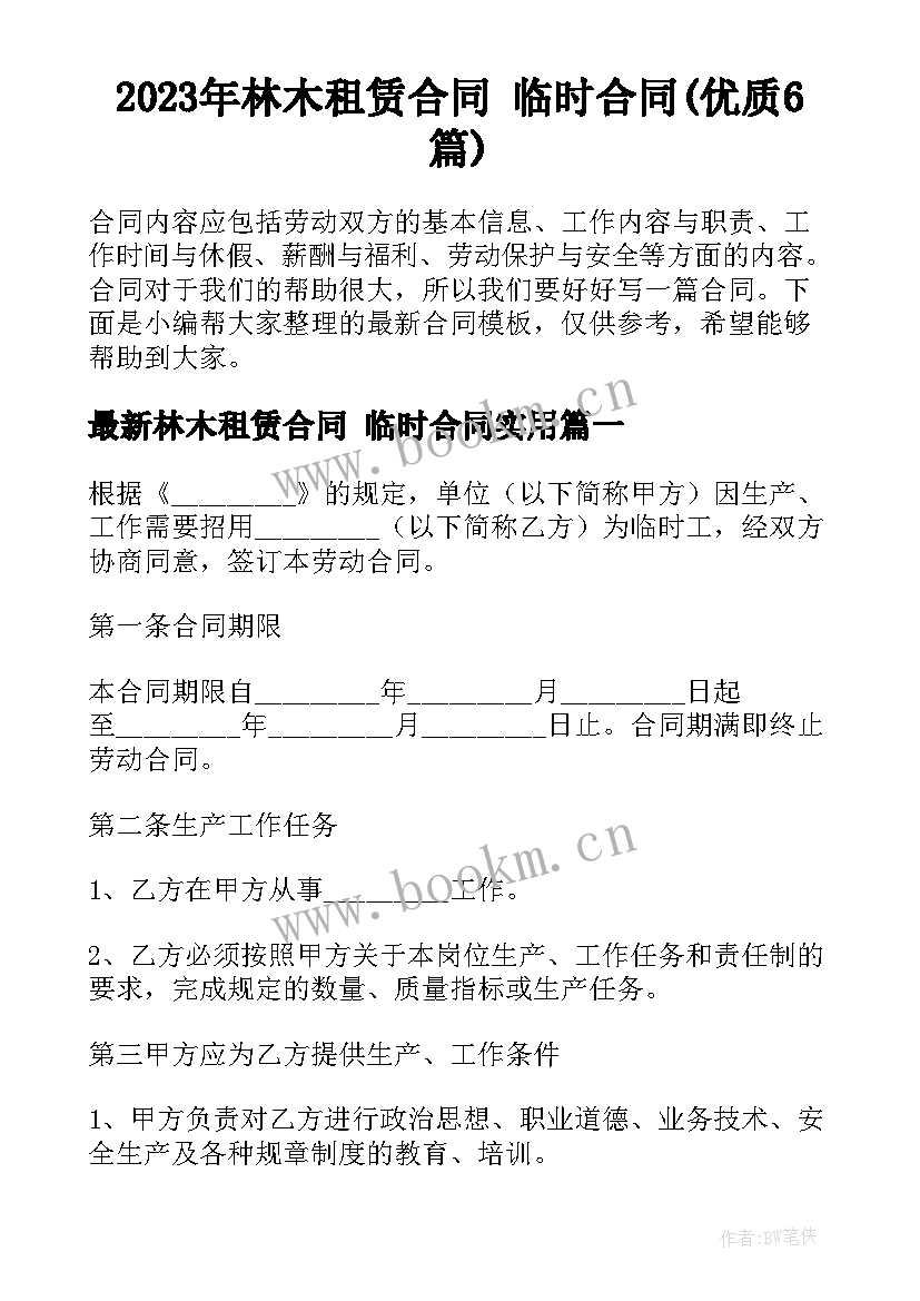 2023年林木租赁合同 临时合同(优质6篇)