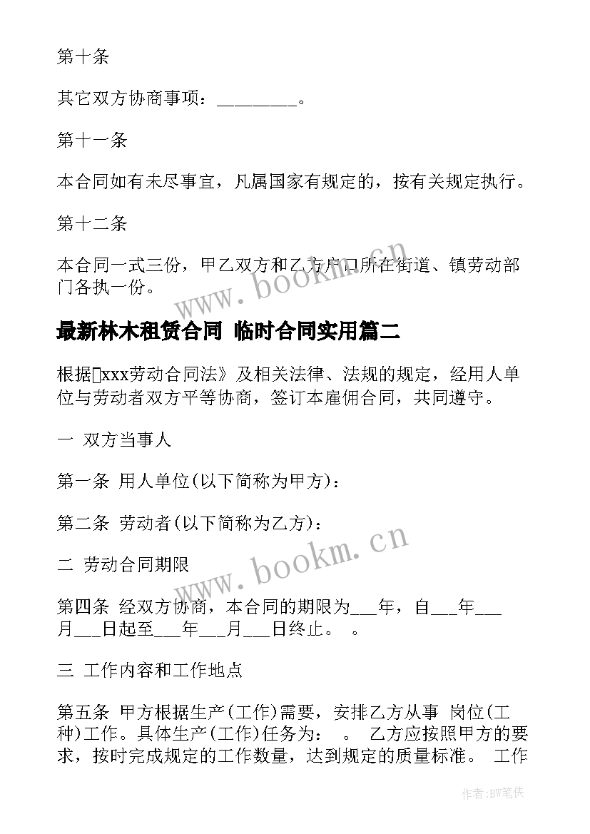 2023年林木租赁合同 临时合同(优质6篇)