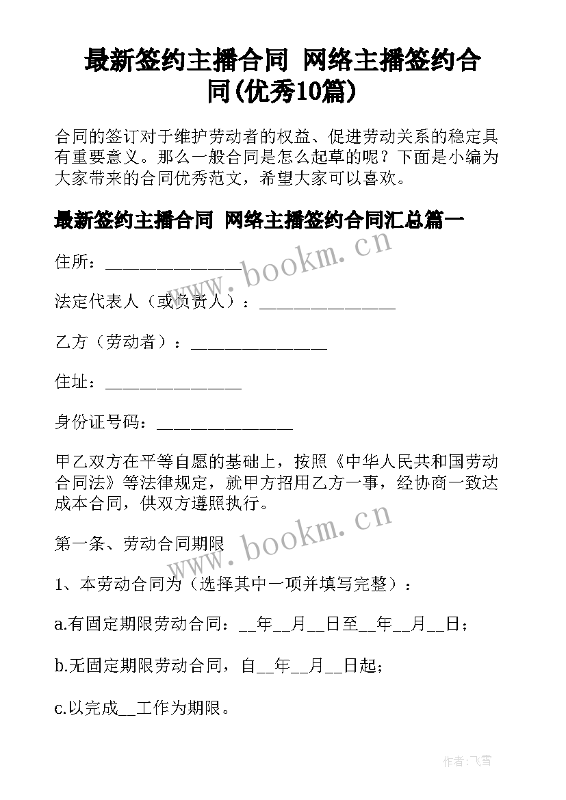 最新签约主播合同 网络主播签约合同(优秀10篇)