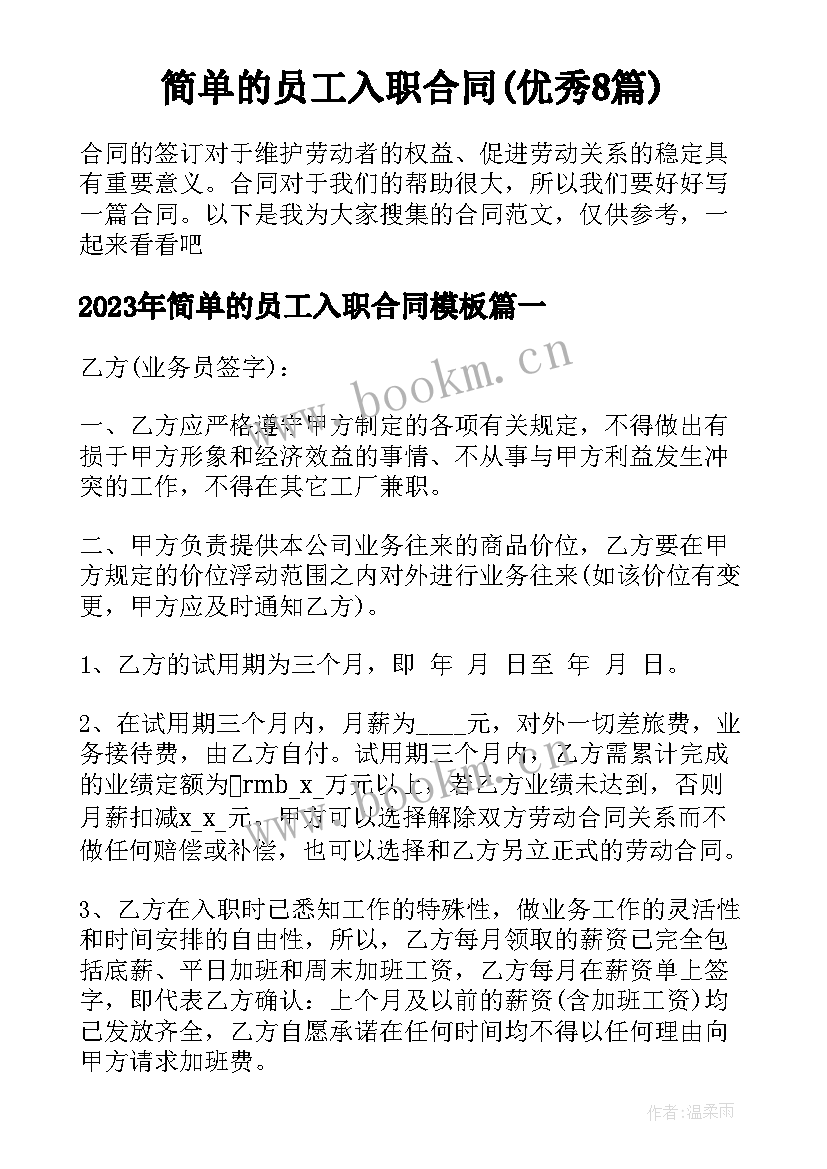 简单的员工入职合同(优秀8篇)