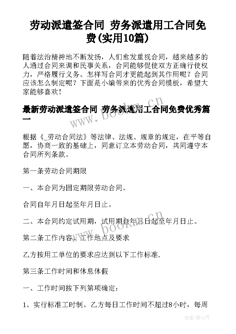 劳动派遣签合同 劳务派遣用工合同免费(实用10篇)