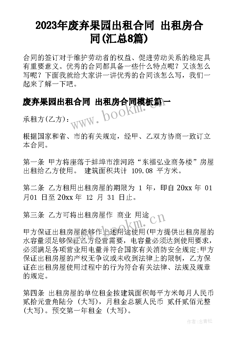 2023年废弃果园出租合同 出租房合同(汇总8篇)