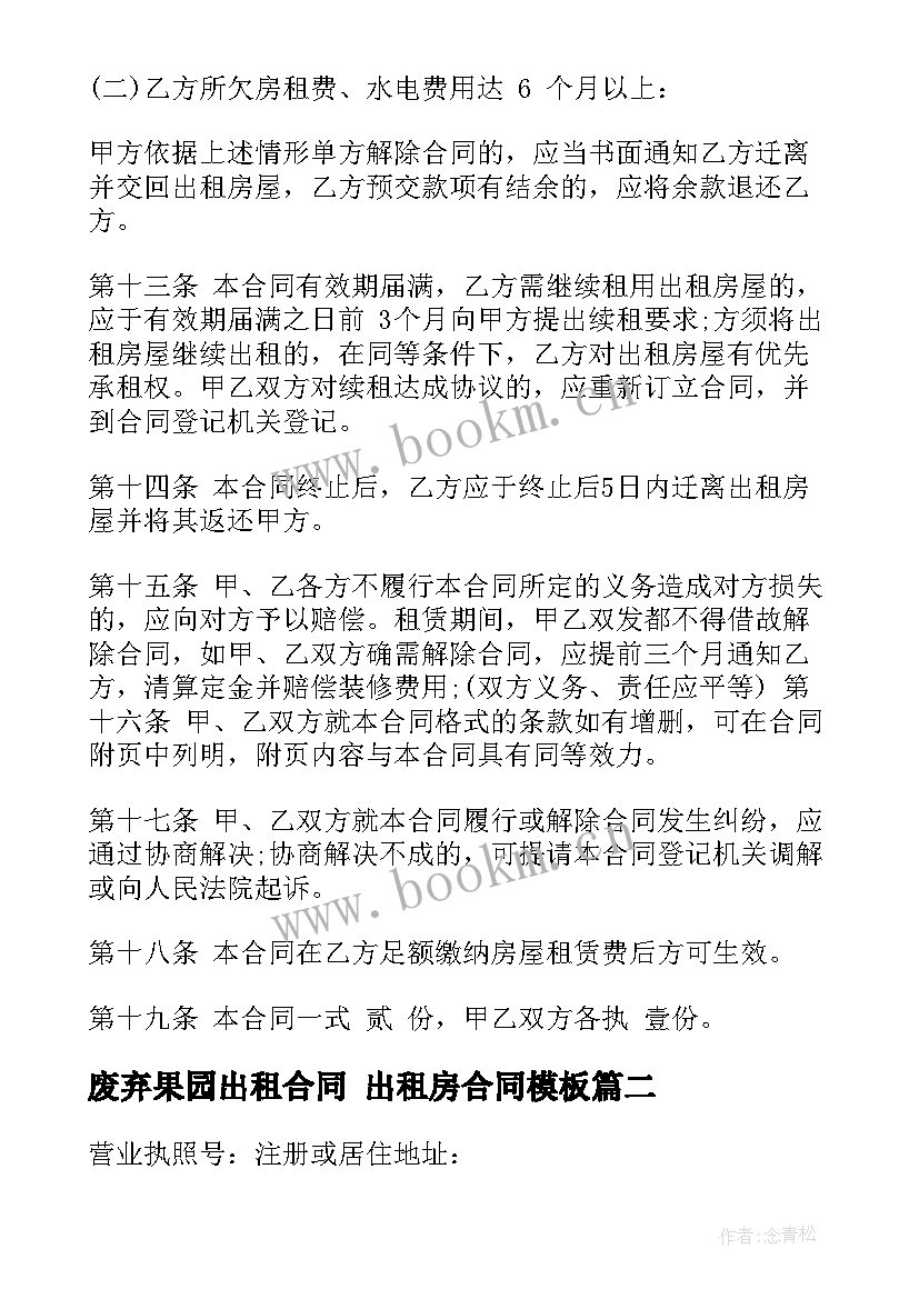 2023年废弃果园出租合同 出租房合同(汇总8篇)