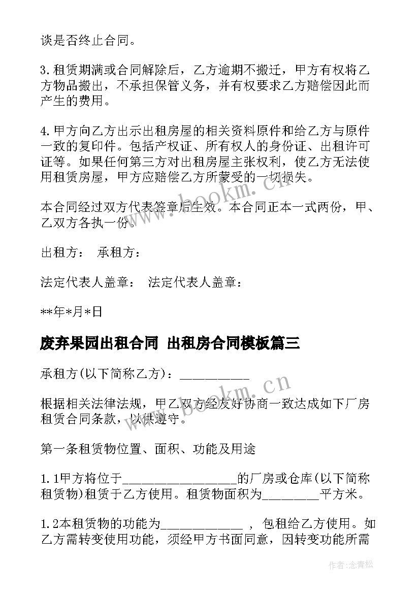 2023年废弃果园出租合同 出租房合同(汇总8篇)