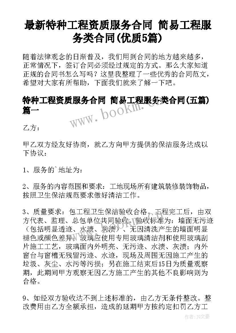 最新特种工程资质服务合同 简易工程服务类合同(优质5篇)