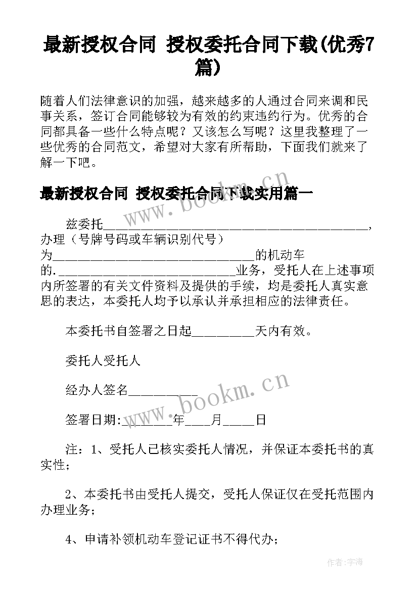 最新授权合同 授权委托合同下载(优秀7篇)