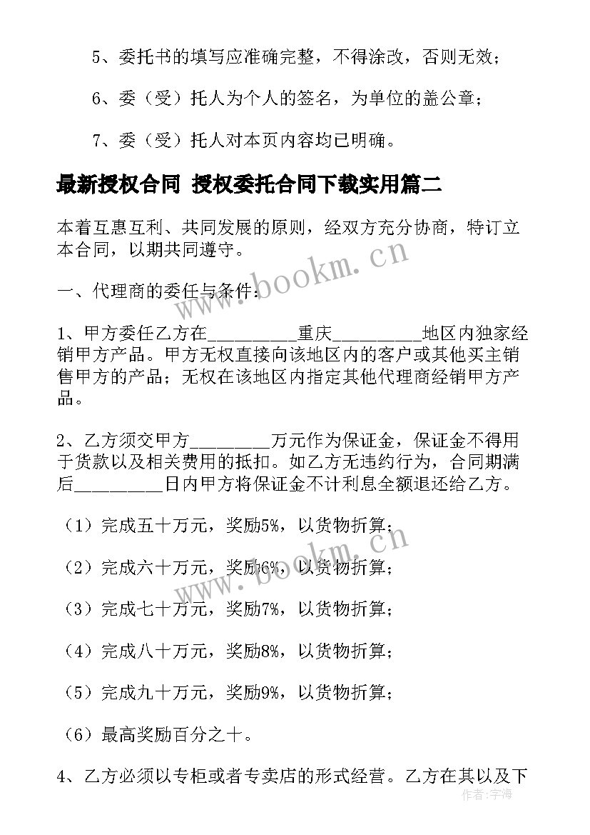 最新授权合同 授权委托合同下载(优秀7篇)