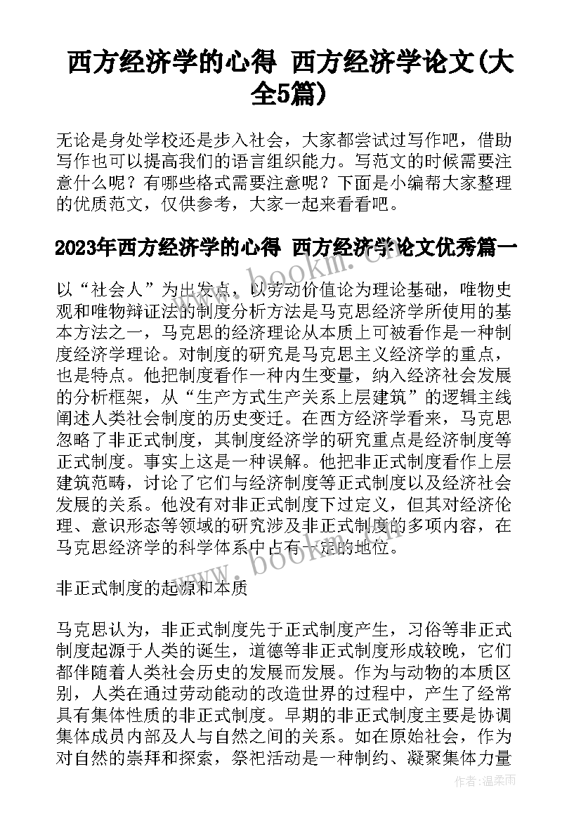 西方经济学的心得 西方经济学论文(大全5篇)