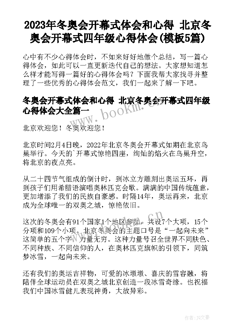 2023年冬奥会开幕式体会和心得 北京冬奥会开幕式四年级心得体会(模板5篇)