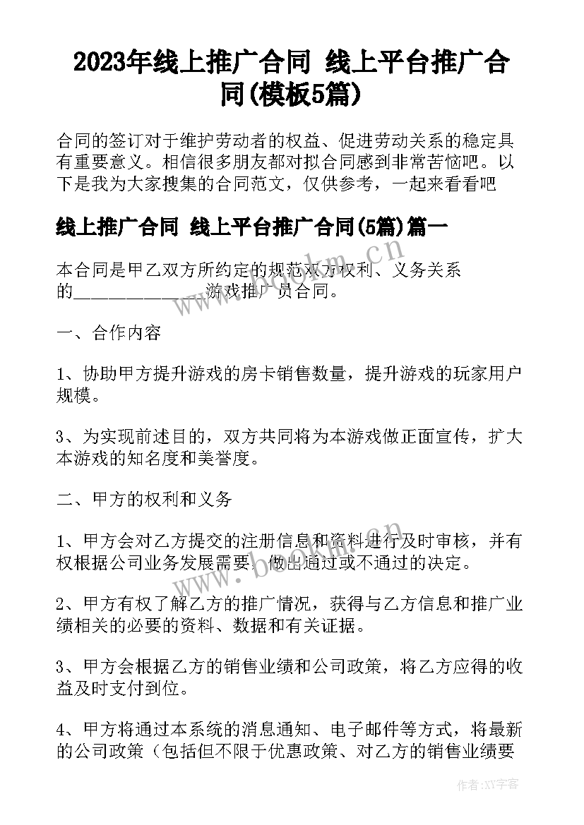 2023年线上推广合同 线上平台推广合同(模板5篇)