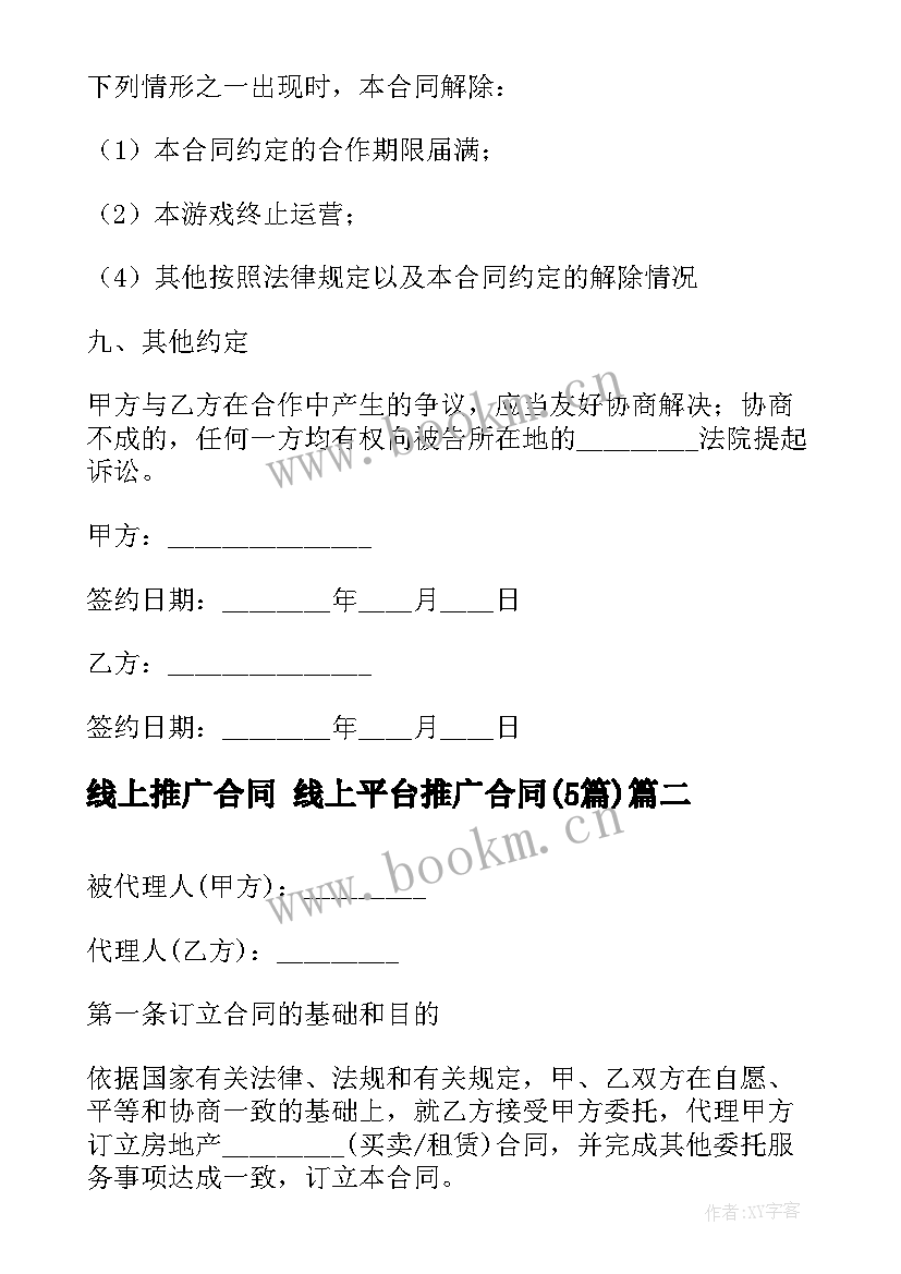 2023年线上推广合同 线上平台推广合同(模板5篇)