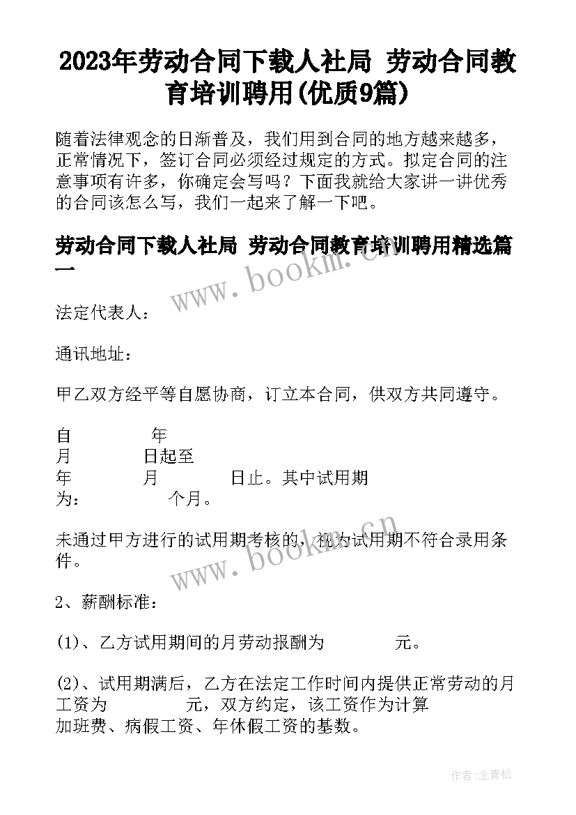 2023年劳动合同下载人社局 劳动合同教育培训聘用(优质9篇)