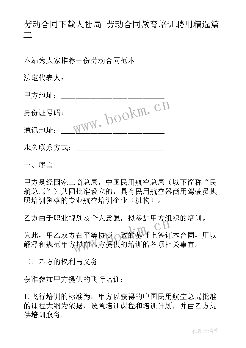 2023年劳动合同下载人社局 劳动合同教育培训聘用(优质9篇)