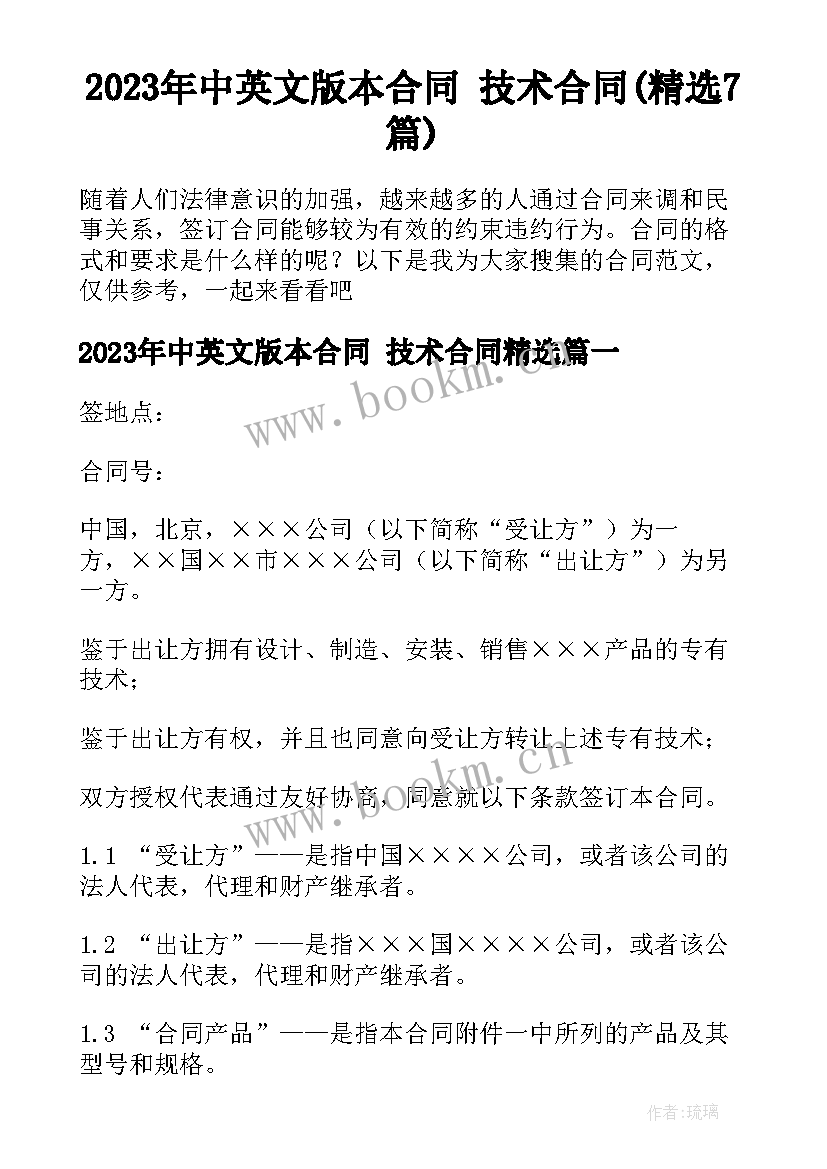 2023年中英文版本合同 技术合同(精选7篇)