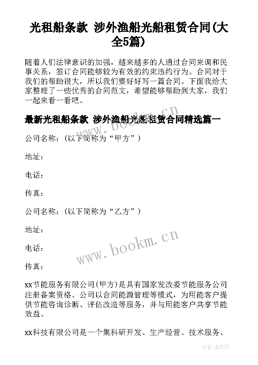 光租船条款 涉外渔船光船租赁合同(大全5篇)