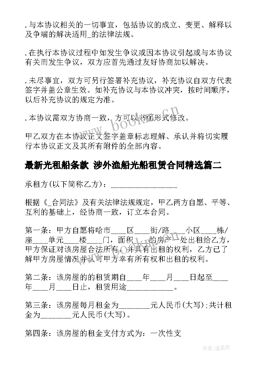 光租船条款 涉外渔船光船租赁合同(大全5篇)