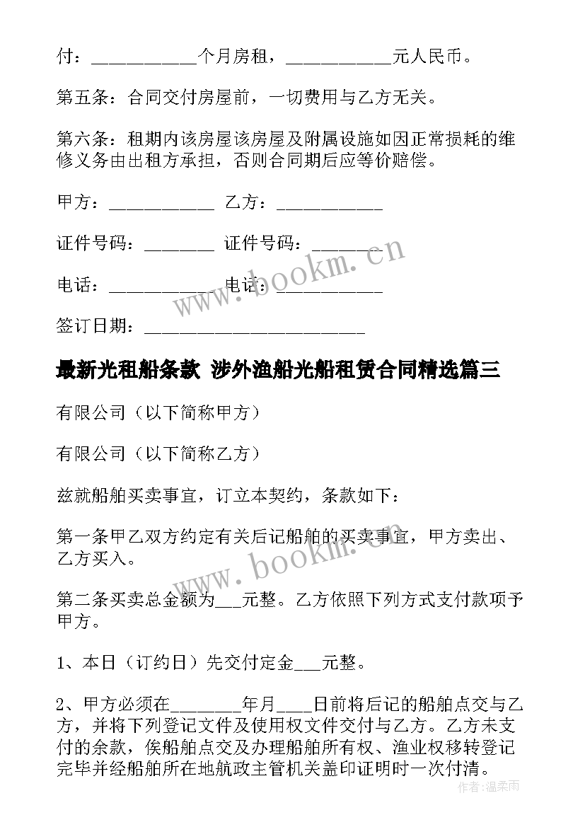 光租船条款 涉外渔船光船租赁合同(大全5篇)