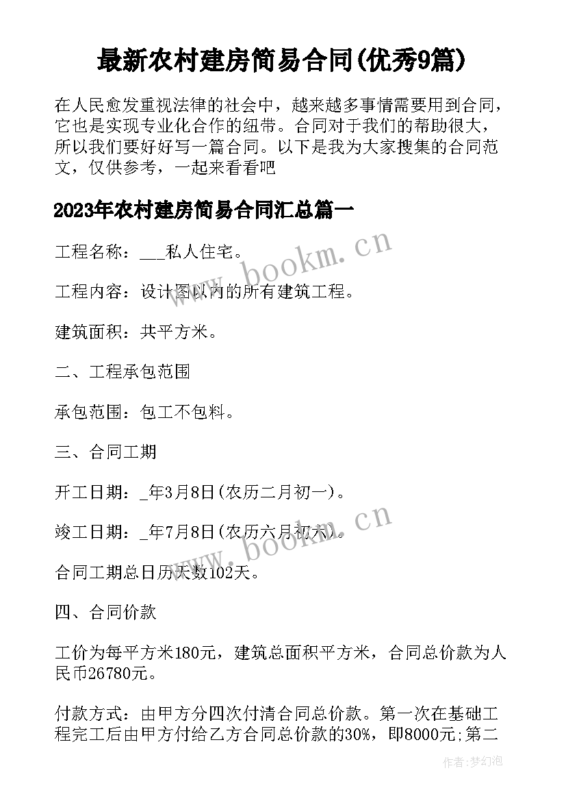 最新农村建房简易合同(优秀9篇)