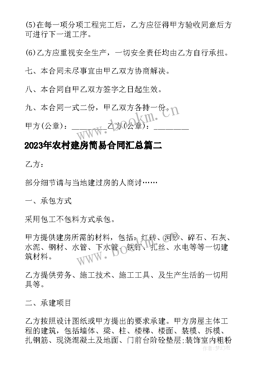 最新农村建房简易合同(优秀9篇)