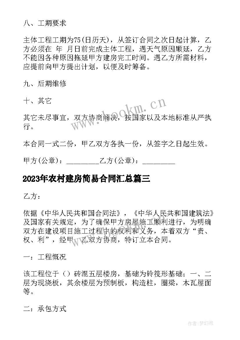 最新农村建房简易合同(优秀9篇)