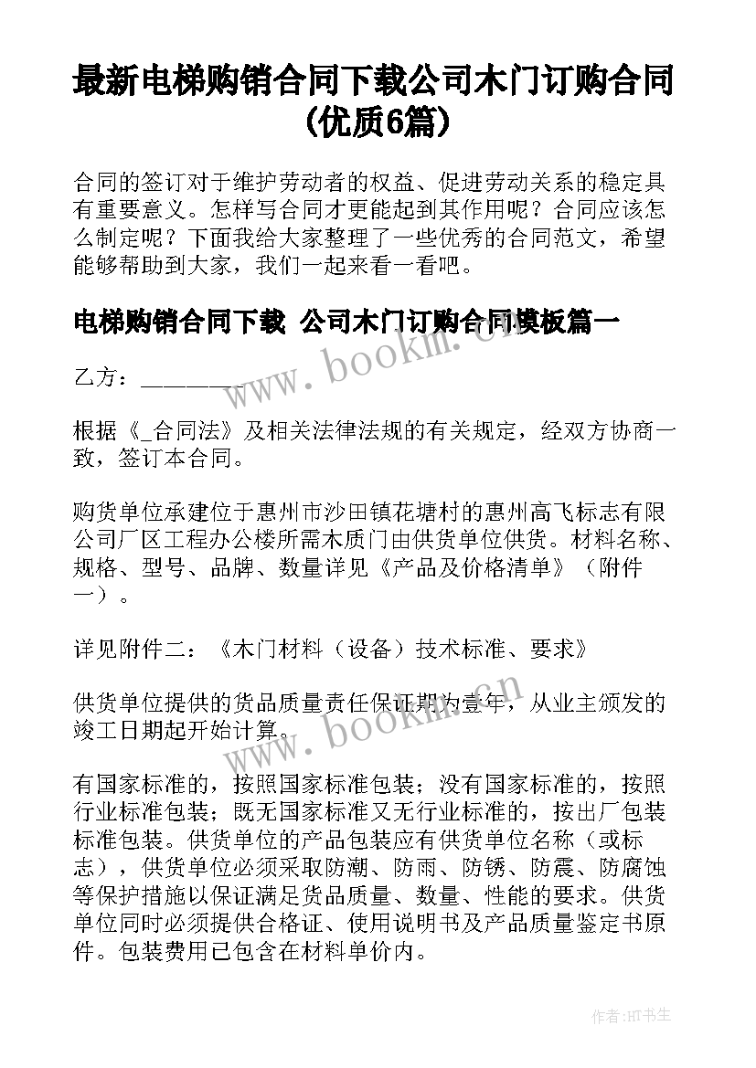 最新电梯购销合同下载 公司木门订购合同(优质6篇)