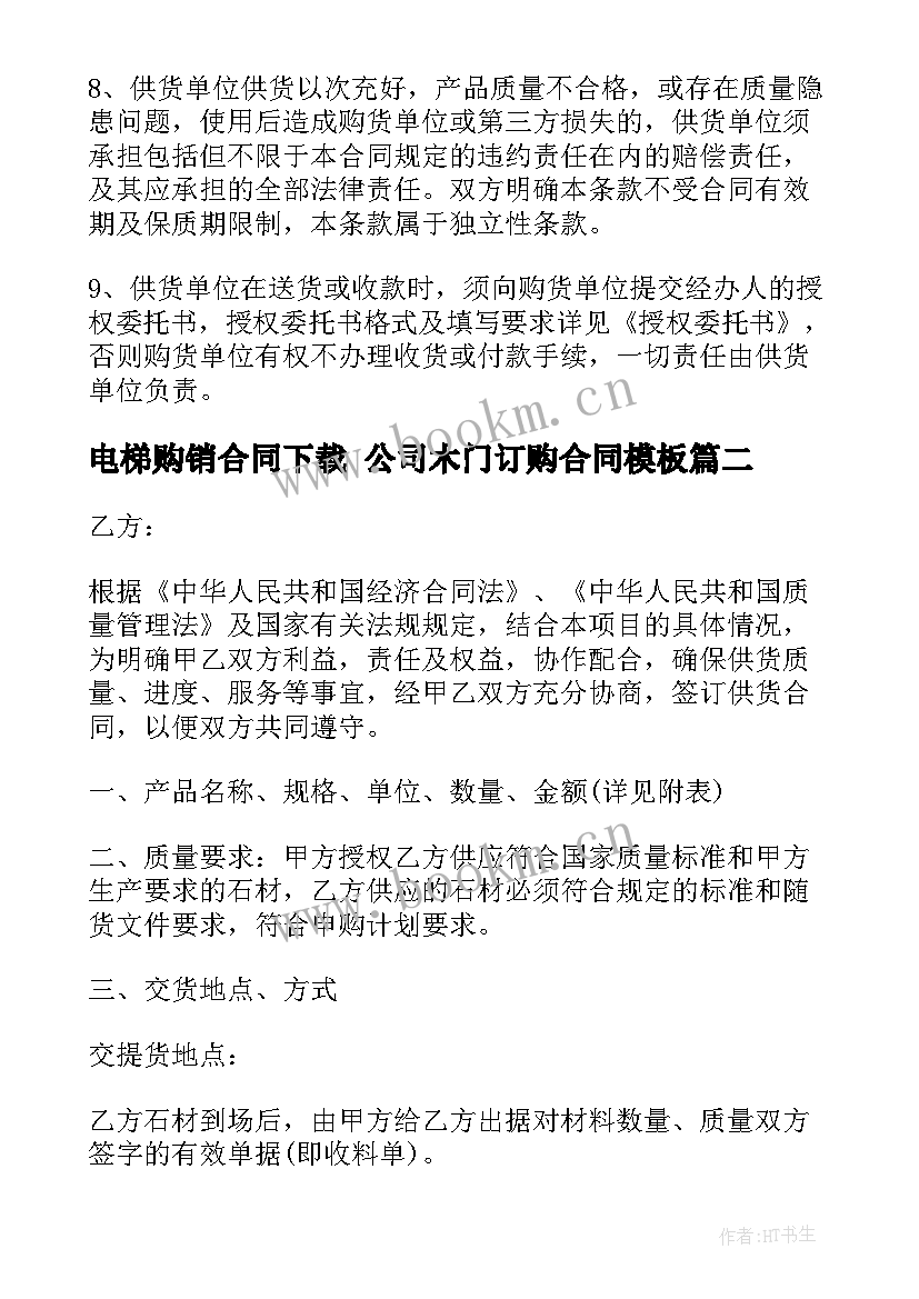 最新电梯购销合同下载 公司木门订购合同(优质6篇)