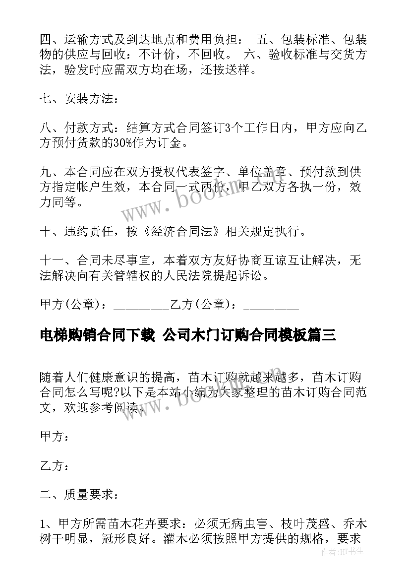 最新电梯购销合同下载 公司木门订购合同(优质6篇)